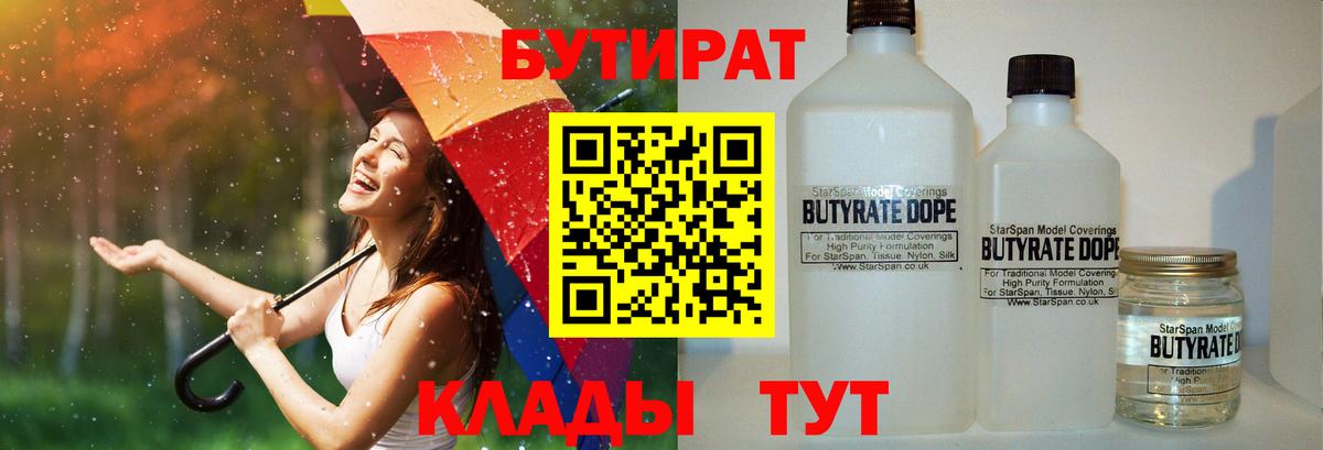 Бутират бутандиол  Вход с VPN  Гурьевск 