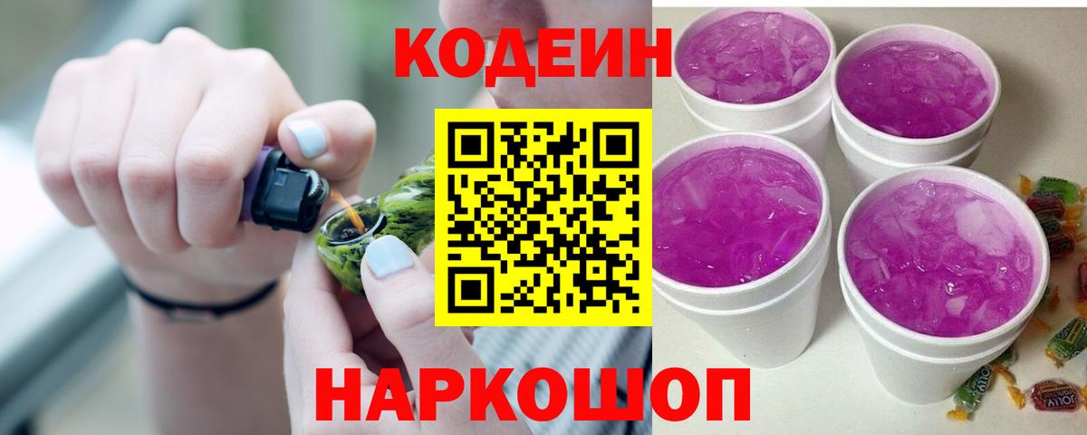 Кодеиновый сироп Lean Purple Drank  Вход с VPN  Гурьевск  Codein напиток Lean (лин) 